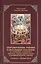 Опровержение учения о всеобщем спасении на основании священного писания, трудов святых отцов и деяний вселенских соборов. К вопросу о вечных муках — 2580961 — 1