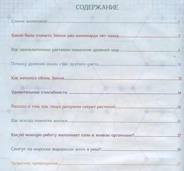 Книга Как одна маленькая клетка изменила целый мир и что такое фотосинтез? (Ольга Соколова) — 2