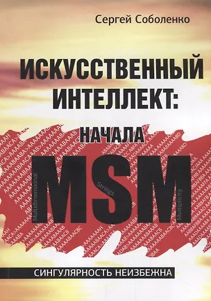 Книга Искусственный интеллект. Начала MSM ()