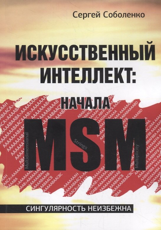Книга Искусственный интеллект. Начала MSM () — 1