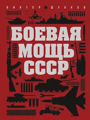 Книга Боевая мощь СССР (Виктор Шунков)