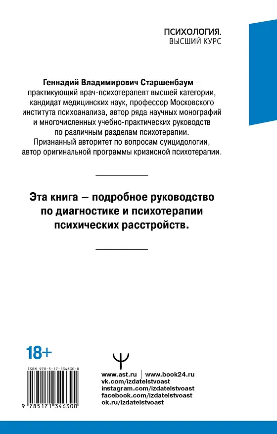 Книга Самая полная энциклопедия психотерапевта. Клиническая психология (Геннадий Старшенбаум) — 2