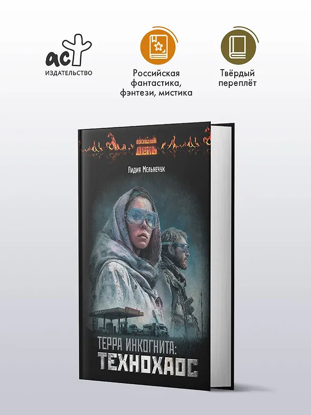 Книга Терра Инкогнита: Технохаос (Лидия Мельнечук) — 4