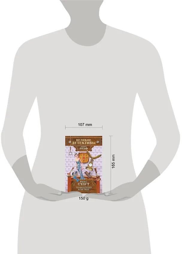 Книга Только через мой труп : детективный роман (Рекс Стаут) — 4