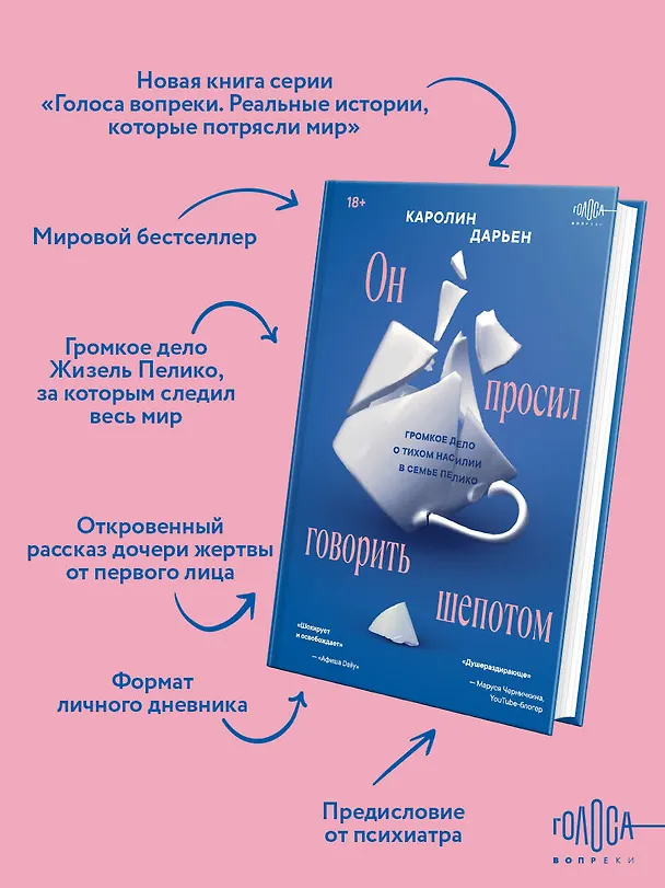 Книга Он просил говорить шепотом. Громкое дело о тихом насилии в семье Пелико (Каролин Дарьен) — 7