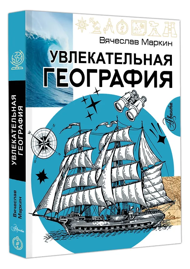 Книга Увлекательная география (Вячеслав Маркин) — 4