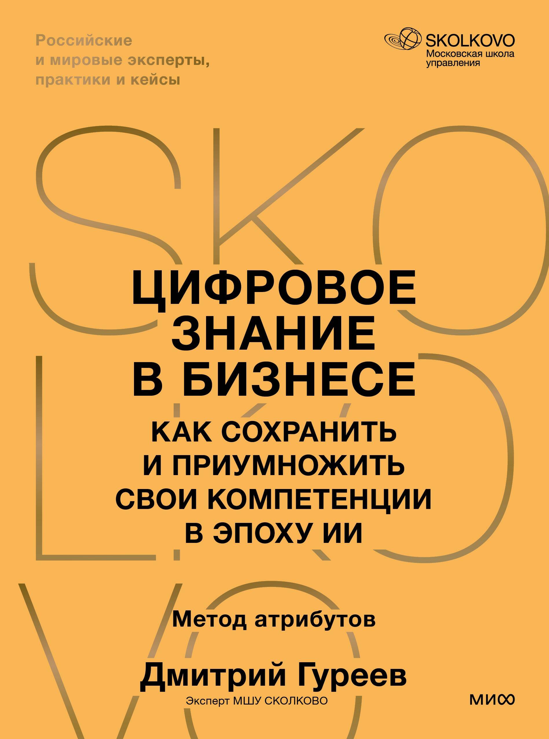 Дмитрий Гуреев Цифровое знание в бизнесе. Как сохранить и приумножить свои компетенции в эпоху ИИ