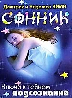 Сонник. Ключи к тайнам подсознания