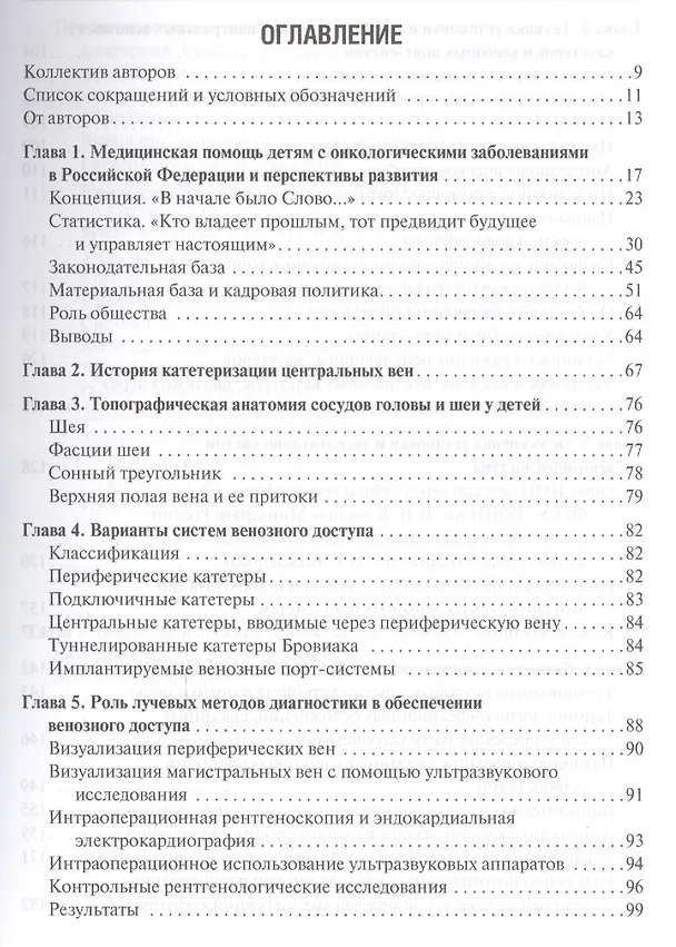 Книга Венозный доступ при лечении детей с онкологическими заболеваниями () — 2