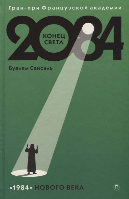 

2084: Конец Света: роман