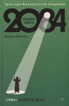 2084: Конец Света: роман — 2654922 — 1