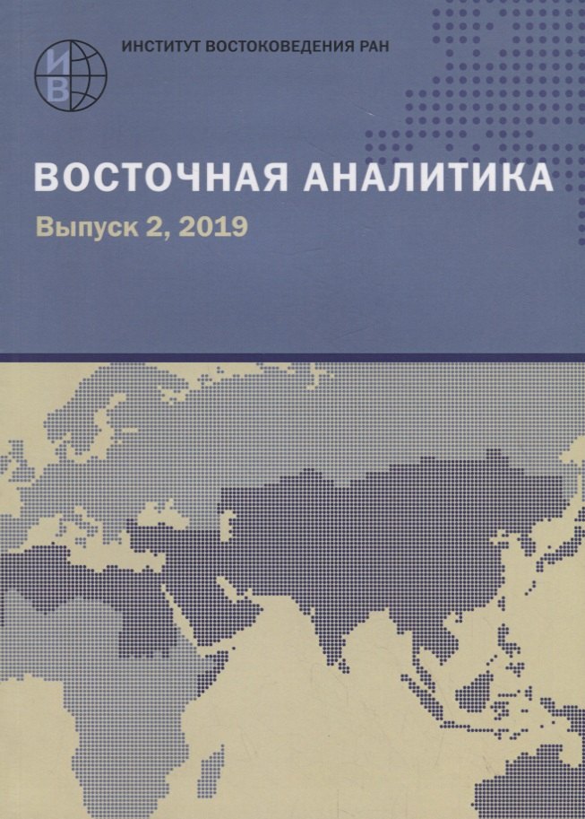 

Восточная аналитика. Выпуск 2, 2019