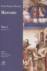 Матезис. В 2-х томах. Том 1 (Книги 1-4)