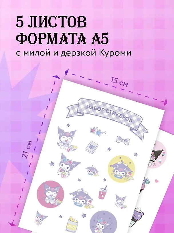 Набор стикеров. Куроми (формат А5, в пакете) 3031753 — 4