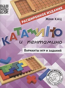 Катамино и пентамино. Варианты игр и заданий