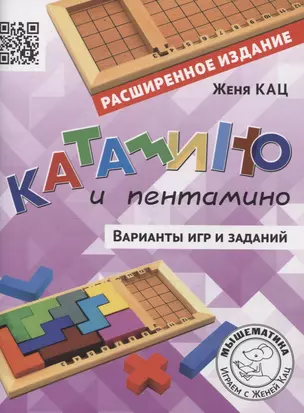 Катамино и пентамино. Варианты игр и заданий — 3057308 — 1