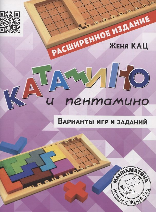 Книга Катамино и пентамино. Варианты игр и заданий (Евгения Кац) — 1
