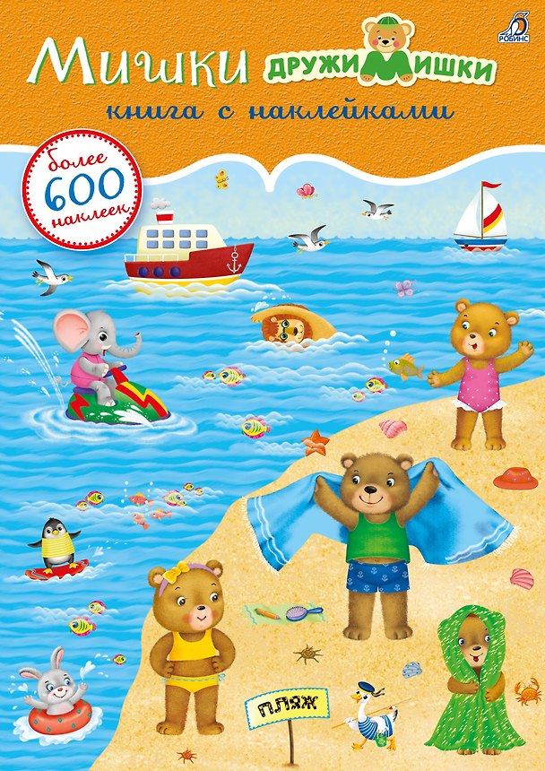 Книга Мишки ДружиМишки. Книга с наклейками. Более 600 наклеек () — 1