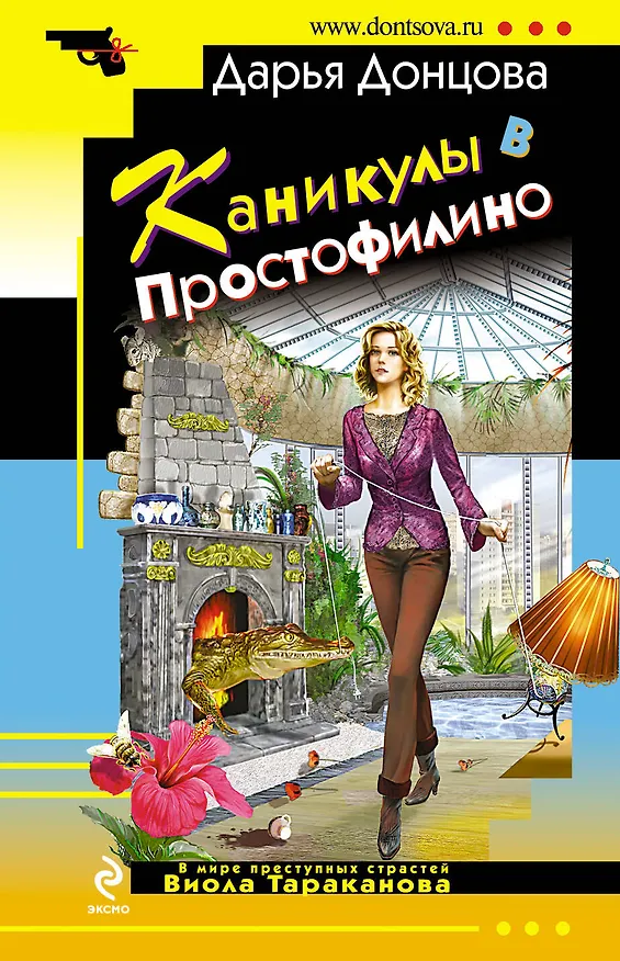 Книга Каникулы в Простофилино (Дарья Донцова) — 1