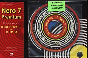 Nero 7+ Видеокурс