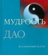 Книга Мудрость Дао (Пас) — 1