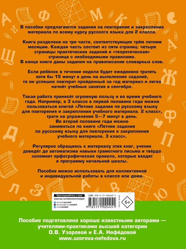 Книга Летние задания по русскому языку для повторения и закрепления учебного материала. 2 класс (Елена Нефедова, Ольга Узорова) — 2