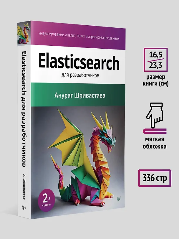Книга Elasticsearch для разработчиков: индексирование, анализ, поиск и агрегирование данных. 2-е изд. (Анураг Шривастава) — 6