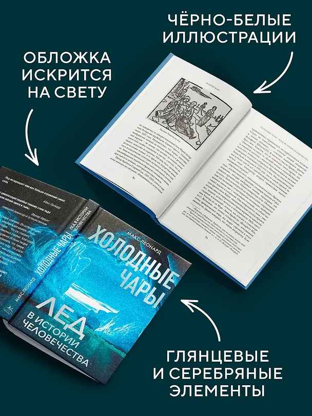 Книга Холодные чары: Лед в истории человечества (Макс Леонард) — 6
