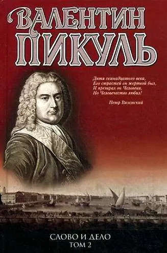 Книга Слово и дело: Книга 1. Царица престрашного зраку. Книга 2. Мои любезные конфиденты (Валентин Пикуль) — 7