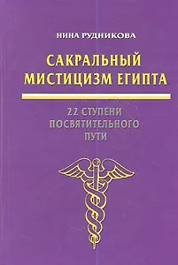 Сакральный мистицизм Египта 22 ступени посвятительного пути (Рудникова)