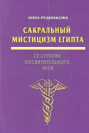 Сакральный мистицизм Египта 22 ступени посвятительного пути (Рудникова) — 2352666 — 1