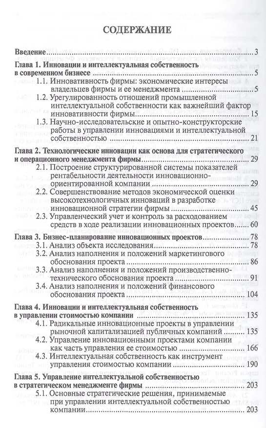 Книга Управление инновациями и интеллектуальной собственностью фирмы.Монография.-М.:Проспект,2014. () — 3