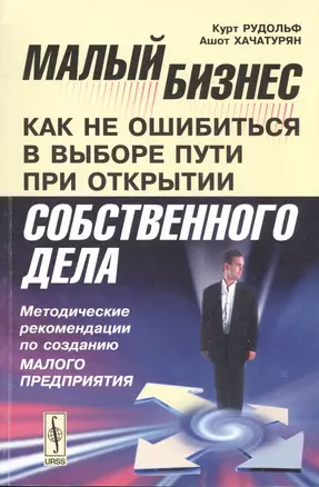 Малый бизнес: как не ошибиться в выборе пути при открытии собственного дела: Методические рекомендац — 2531682 — 1