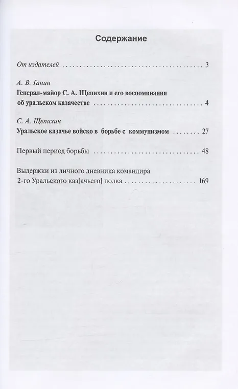 Книга Уральское казачье войско в борьбе с коммунизмом (Сергей Щепихин) — 2