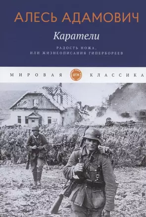 Каратели: Радость ножа, или Жизнеописания гипербореев — 2873973 — 1