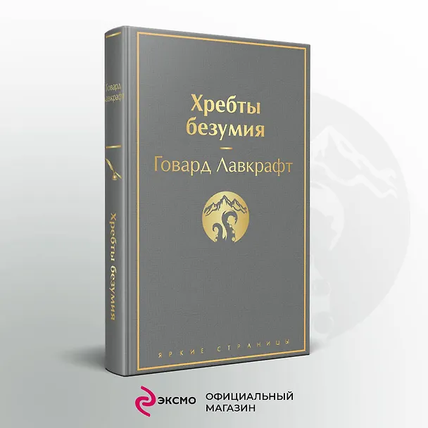 Книга Хребты безумия (Говард Филлипс Лавкрафт) — 6
