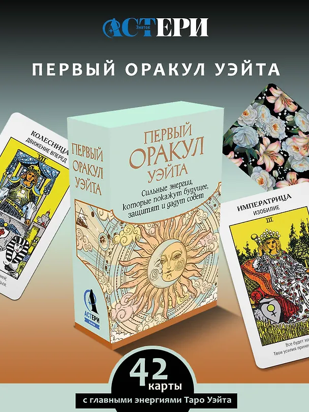 Книга Первый Оракул Уэйта. Сильные энергии, которые покажут будущее, защитят и дадут совет (Артур Эдвард Уэйт) — 5