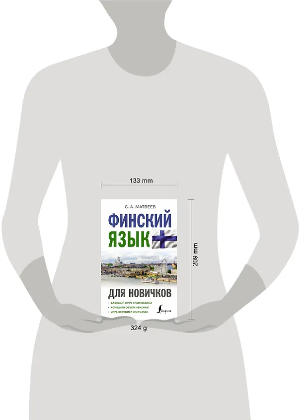 Книга Финский язык для новичков (Сергей Матвеев) — 5