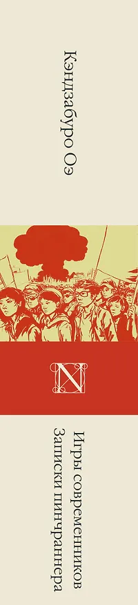 Книга Игры современников. Записки пинчраннера (Кэндзабуро Оэ) — 5