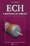 Книга ЕСН в вопросах и ответах ()