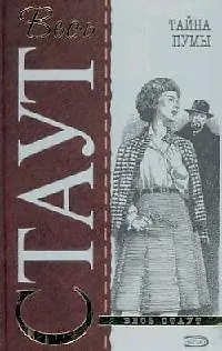 Книга Тайна пумы (Рекс Стаут) — 1