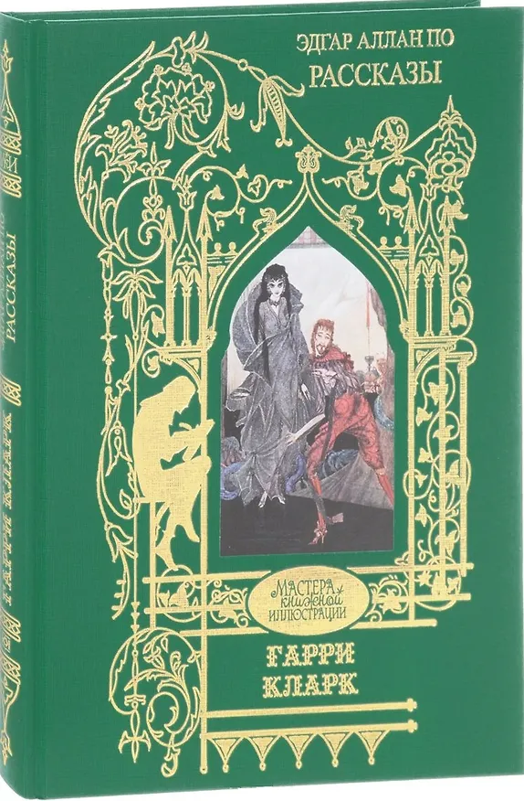 Книга Гарри Кларк.Рассказы (Эдгар По) — 1