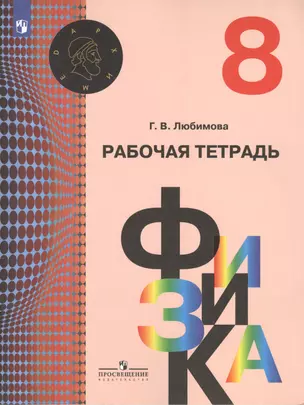 Физика. Рабочая тетрадь. 8 класс. Учебное пособие — 2732553 — 1