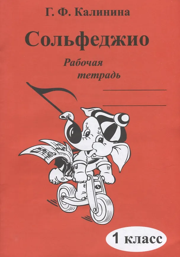 Книга Сольфеджио. Рабочая тетрадь. 1 класс (Галина Калинина) — 1