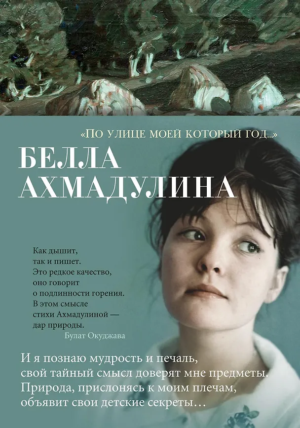 Книга "По улице моей который год..." (Белла Ахмадулина) — 1