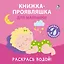 Книжка для купания. Книжка-проявляшка для малышки — 3054315 — 2