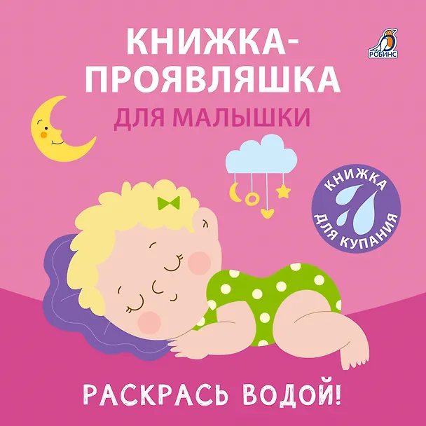 Книга Книжка для купания. Книжка-проявляшка для малышки () — 2