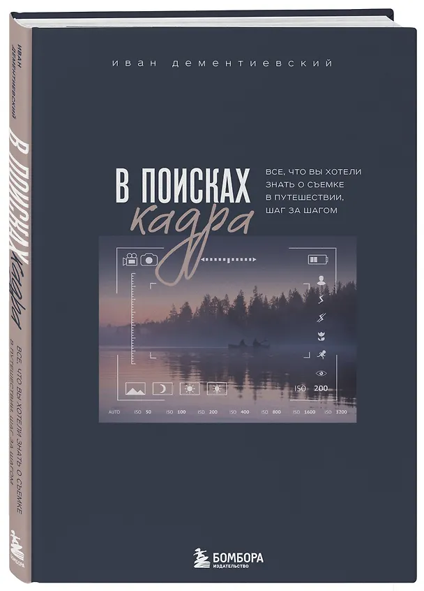 Книга В поисках кадра. Все, что вы хотели знать о съемке в путешествии шаг за шагом (Иван Дементиевский) — 5