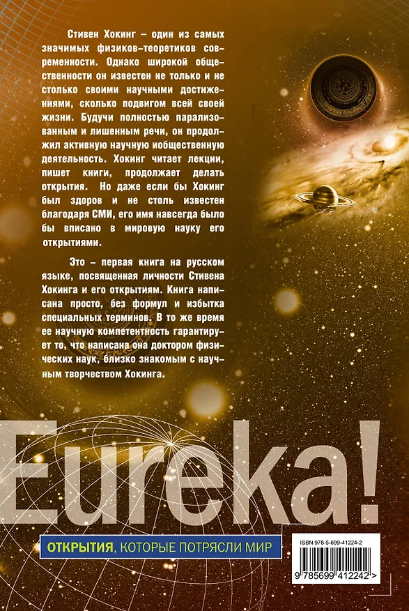 Книга Э.Стивен Хокинг. Гений черных дыр (Олег Фейгин) — 2