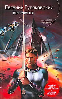 Книга Меч Прометея (Евгений Гуляковский)